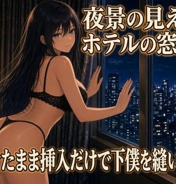 【d_834868】夜景の窓で立ったままのクズ奴●調教【夜の息抜き】