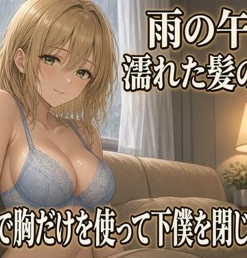 【d_834870】雨のソファで胸に埋められる 焦らしの夜【夜の息抜き】