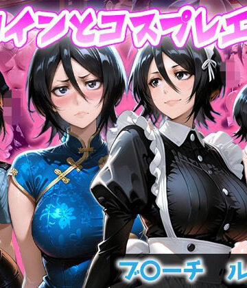 【d_834886】ヒロインとコスプレエッチ BLEACH 朽木ル◯ア【ヒロイン図鑑】