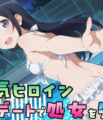 【d_834895】人気ヒロイン、初デートで処女を失う〜新垣あやせ編〜【ペロペロキャンディー】