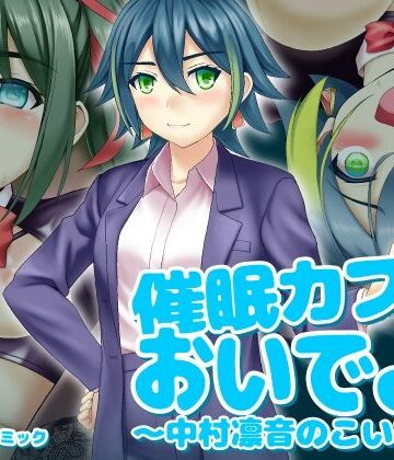 【d_834903】催〇カフェにおいでよ！ 〜中村凛音のこいびと〜【ふわカフェ購買部】