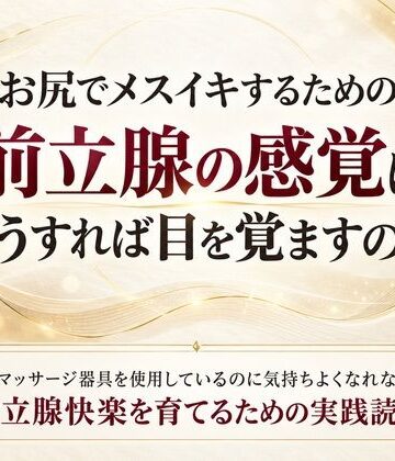【d_834911】お尻でメスイキするための前立腺の感覚はどうすれば目を覚ますのか 前立腺マッサージ器具を使用しているのに気持ちよくなれない人へ 前立腺快楽を育てるための実践読本【乳首やアナルでメスイキ目指そ?女の子みたいに気持ちよくなろ?】