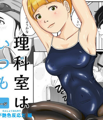 【d_834921】理科室はいつも実験中 2話（実験！これが艶色反応だ編）【ドッピオ透】