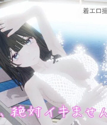 【d_834957】私、絶対イキません！【pixy】