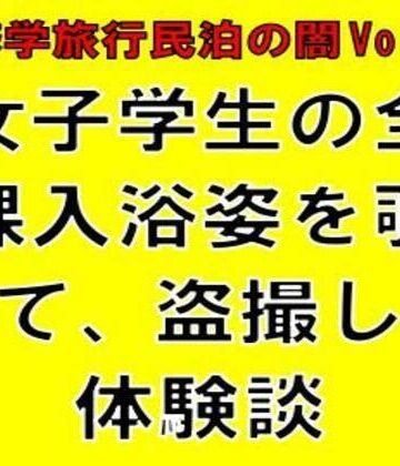 【d_834968】【修学旅行民泊の闇Vol.3】女子学生の全裸入浴姿を覗いて、盗撮した体験談【CMNFリアリズム】