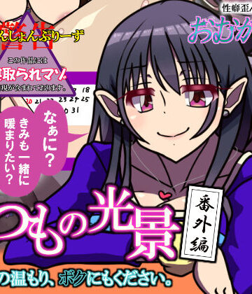 【d_834971】いつもの光景 番外編「キミの温もり、ボクにもください。」【おむかい座】