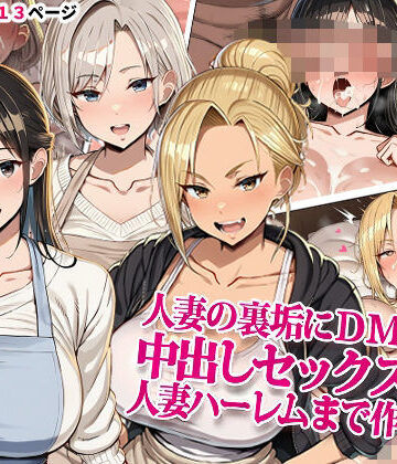 【d_834974】人妻の裏垢にDMしたら中出しセックスして人妻ハーレムまで作れた話【ドスケベえっちまん】