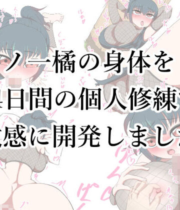 【d_834990】くノ一橘の身体を14日間の個人修練で敏感に開発しました。【没入館】