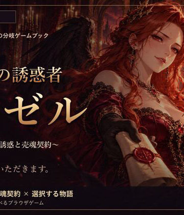【d_835002】黒翼の誘惑者リゼル 〜女悪魔の誘惑と売魂契約〜【精神凌●】