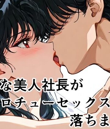 【d_835003】強気な美人社長がベロチューセックスで落ちました【本編セリフあり】【べろちゅうスキーAI】