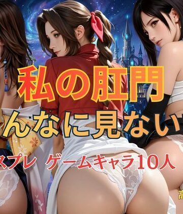 【d_835011】私の肛門そんなに見ないで コスプレ ゲームキャラ10人 FF【KOC】