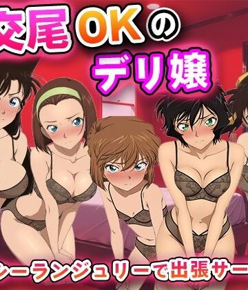【d_835061】生交尾OKのデリ嬢【名◯偵コナ◯】【キュートらんど】