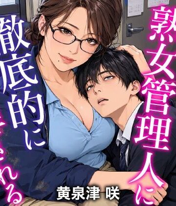【d_835078】僕は熟女管理人に徹底的に「管理」される【トリトスタジオ】
