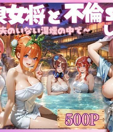 【d_835103】温泉女将と中出し不倫S○X【未来の二次元研究所】