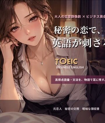 【d_835120】大人の恋愛群像劇で学ぶT〇EICビジネス英語_第1章【Duvel】