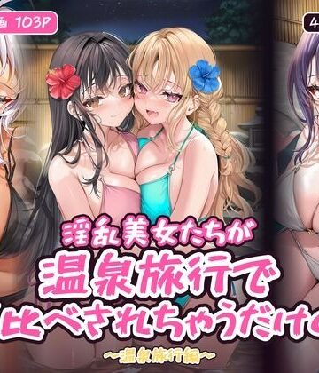 【d_835210】淫乱美女たちが温泉旅行でハメ比べされちゃうだけの本〜温泉旅行編〜【フルカラー漫画/全103P/4人×4つの夜】【ひよこ男爵】