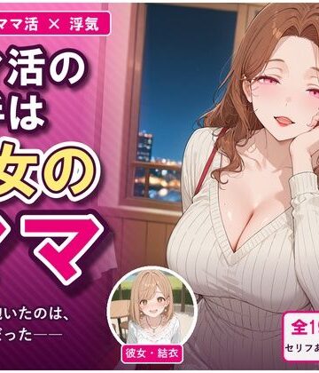 【d_835214】ママ活の相手は彼女のママ 〜知らずに抱いたのは、彼女の母だった〜【ちちくり堂】