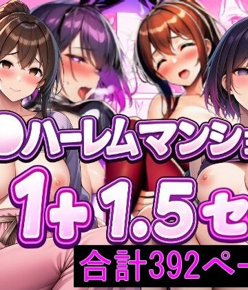 【d_835222】催〇ハーレムマンション 1＋1.5 セット【LUCK一点張り】