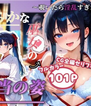 【d_835225】清らかな巫女の本当の姿 〜覗いたら淫乱すぎた〜【ぽぬらに庵】