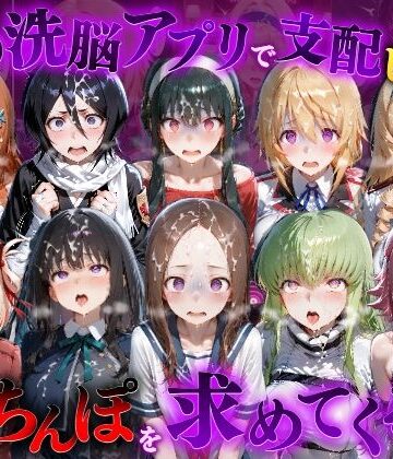【d_835246】催●洗脳アプリで支配されたヒロインたちが俺のちんぽを求めてくる話 オールスター編【もちもちさん】