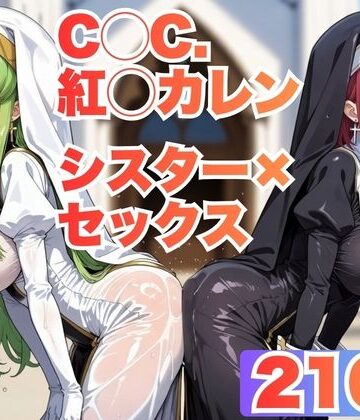 【d_835257】【C◯C.・紅◯カレン】シスター服で教会で汗だくセックスする【CG210枚】【メスのフェチ牧場】