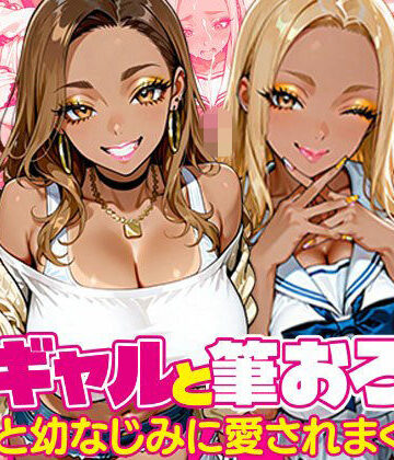 【d_835267】黒ギャルと筆おろし〜大学先輩と幼なじみに愛されまくる話〜【黒ギャルまみれ?】