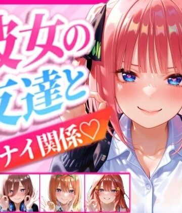 【d_835292】彼女の友達とイケナイ関係になった話2【アイドルデザイン工房】