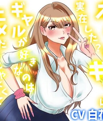 【d_835303】オタクに優しいギャルは実在した？ギャルが好きなのはアニメだけじゃなくておちんちん？【淫語っど】