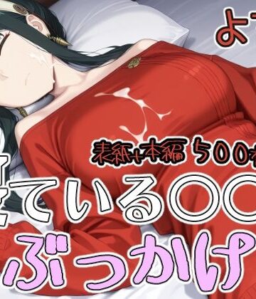 【d_835309】寝ている○○にぶっかけ よる編【第6AI研究所】