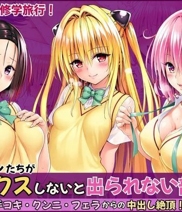 【d_835320】とらぶる修学旅行で神隠し！セックスしないと出られない部屋で手コキ・クンニ・フェラからの中出し絶頂！【いろはずく】
