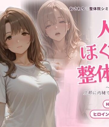 【d_835326】人妻ほぐし整体院 〜保育士妻が旦那に内緒でおねだり〜【ごぶ太の仲良しチャンネル】