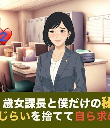 【d_835340】41歳女課長と僕だけの秘密 第二話 しらふの朝、恥じらいを捨てて自ら求める『氷の女』【青いらいおん】