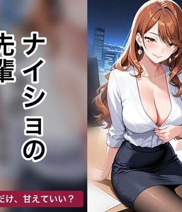 【d_835343】ナイショの先輩【Doty】
