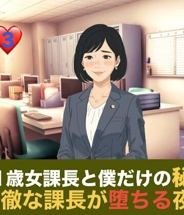 【d_835345】41歳女課長と僕だけの秘密 第三話 残業という名の密室、冷徹な課長が堕ちる夜【青いらいおん】