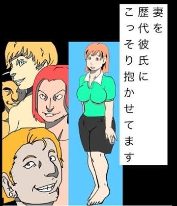 【d_835353】妻を歴代彼氏にこっそり抱かせてます【N-zumi-ha】