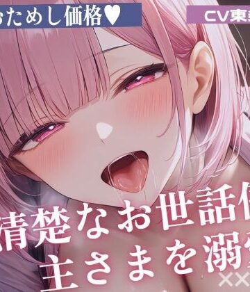 【d_835360】【耳舐めオナサポ】清楚なお世話係が主さまを溺愛 密着囁きとたっぷり耳舐めで甘くご奉仕《お試し価格》【東条サヨ@悪夢堂】