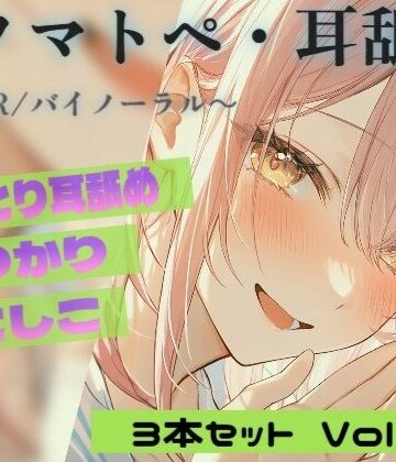 【d_835372】【R18 ASMR・耳舐め】カリカリ・シコシコ・ねちねち耳責め 3本セット Vol.02｜Japanese Onomatopoeia ASMR【東条サヨ@悪夢堂】