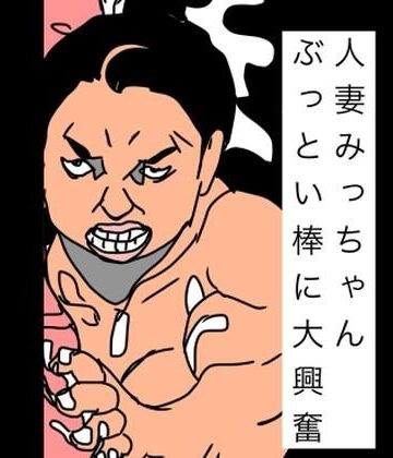 【d_835387】人妻みっちゃんぶっとい棒に大興奮【N-zumi-ha】