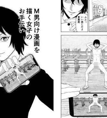 【d_835412】M男向け漫画を描く女子のお手伝い【織浜】