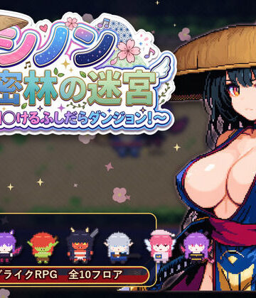 【d_835431】シノンと密林の迷宮 〜100回抜けるふしだらダンジョン！〜【ふーらいぼう】