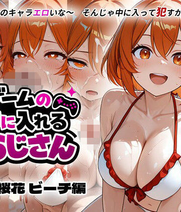 【d_835447】ゲームの中に入れるおじさん 藤宮桜花 ビーチ編【Megamori】