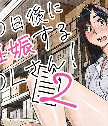 【d_835463】100日後に妊娠するOLさん！2【平仮名で、べろきす】