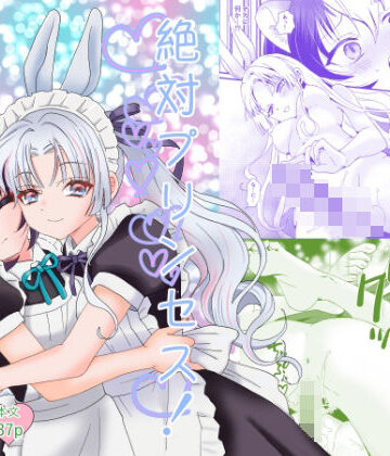 【d_835469】絶対プリンセス！【米と猫】