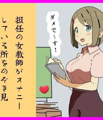 【d_835479】担任の女教師がオナニーしている所をのぞき見した話 ！！【月乃】