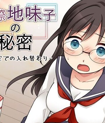 【d_835497】窓際地味子の秘密 ―図書室での入れ替わりー【中村屋総本家】