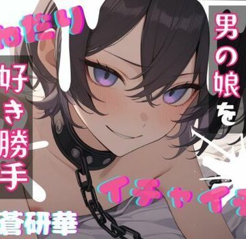 【d_835531】【台本公開】飼っている可愛い男の娘で好き勝手！〜僕で遊んじゃいなよ〜【LoveVoice研究所@蒼研華研究員】