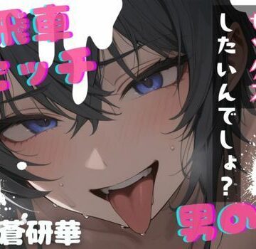【d_835538】【台本公開】高飛車ビッチな男の娘〜僕とセックスしたいんでしょ？〜【LoveVoice研究所@蒼研華研究員】