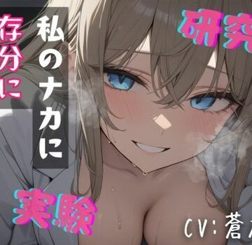 【d_835546】【台本公開】’好き’を実験する研究員〜ハムスターくん、依存してくれたまえ〜【LoveVoice研究所@蒼研華研究員】