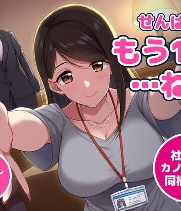 【d_835591】【64分・甘々中出し4回】同棲初日の夜、社会人1年目の後輩彼女が「せんぱい、今夜は寝かせてあげない」って朝まで何回もおねだりしてくる【恋人同士/ラブラブ/NTRなし】【アノコエ本舗】