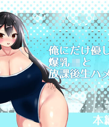 【d_835600】俺にだけ優しい爆乳JKと放課後生ハメ練習【エルフィトス】
